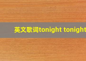 英文歌词tonight tonight